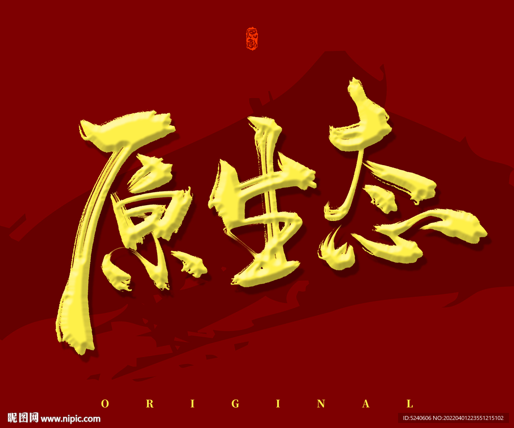 原生态