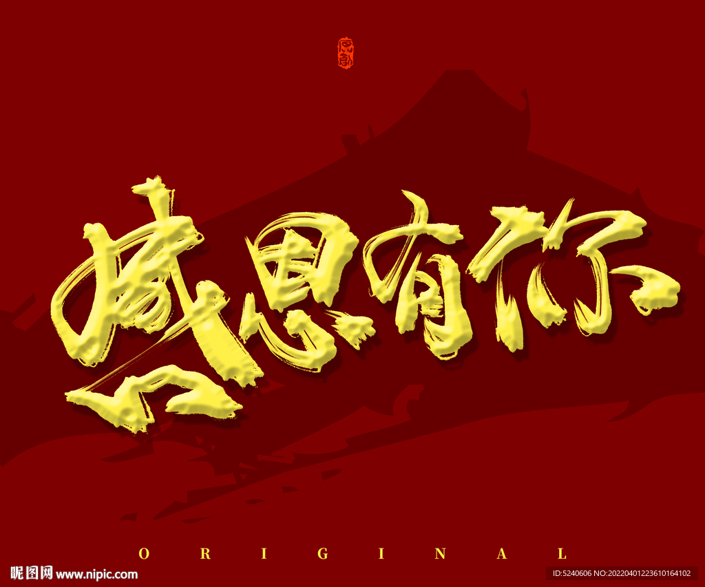 感恩有你