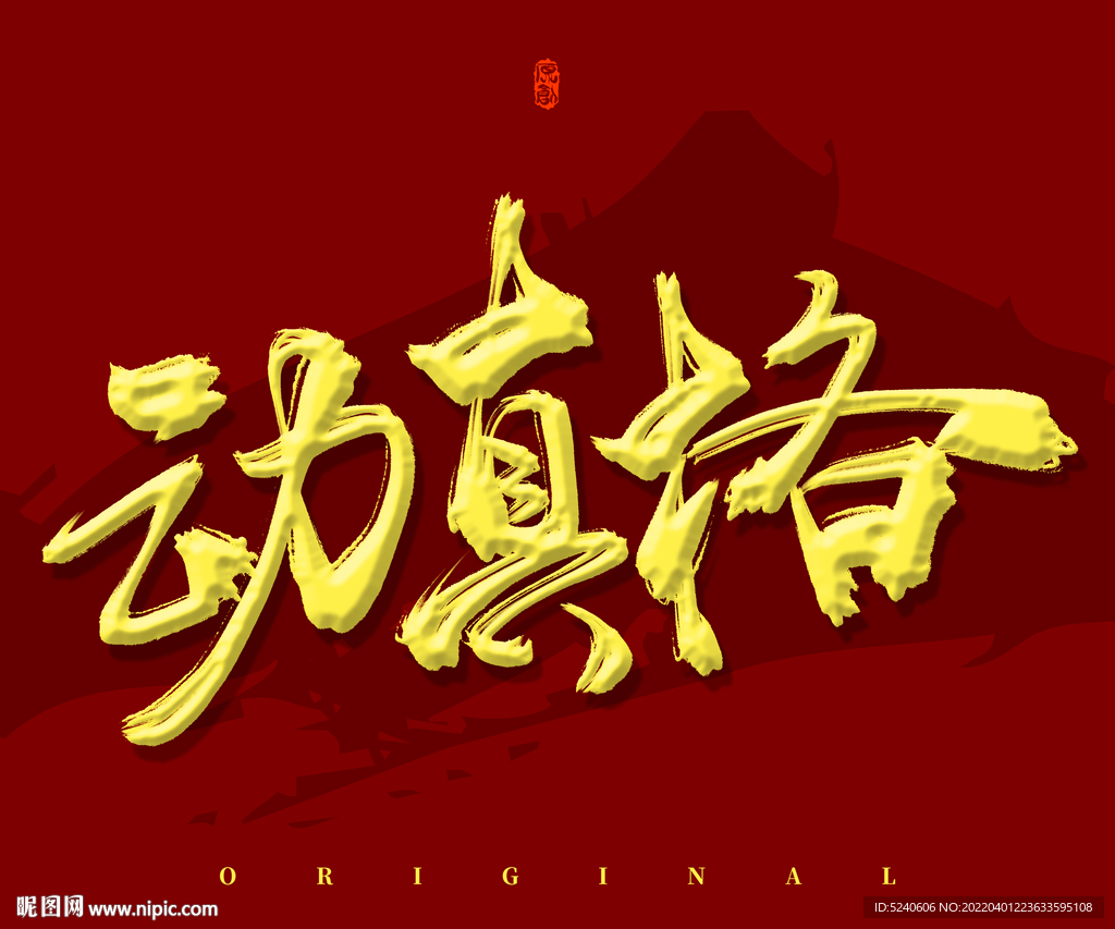 动真格