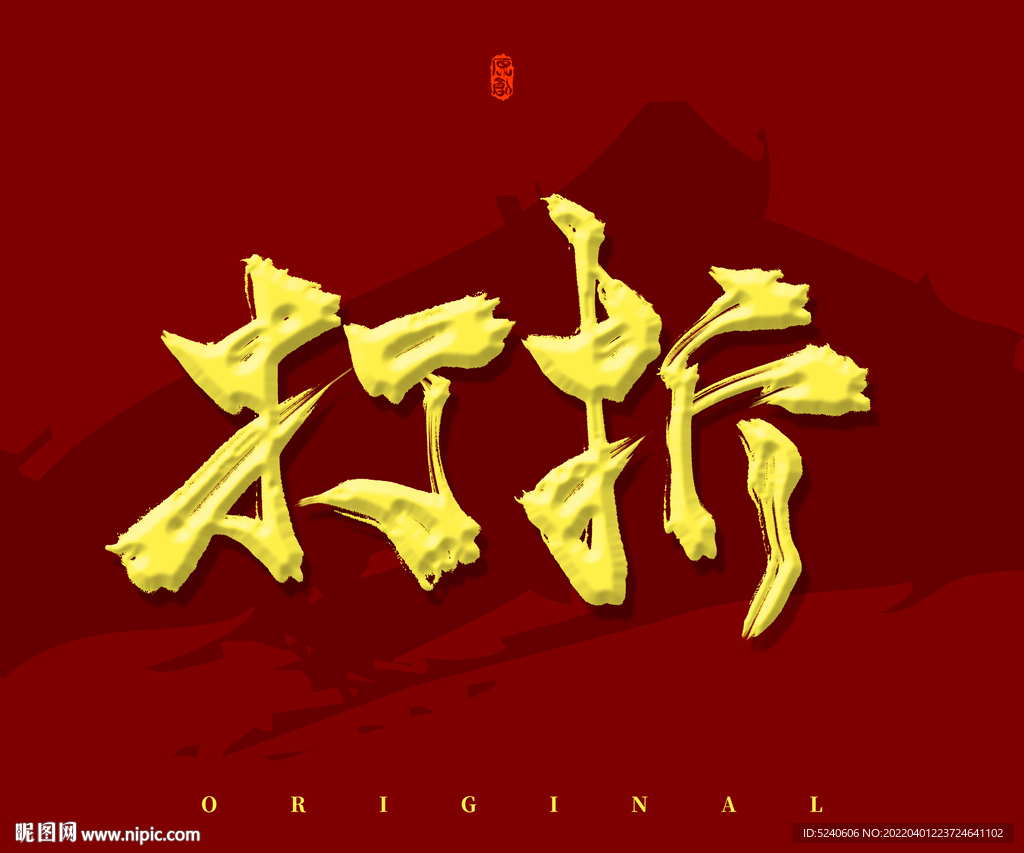打折