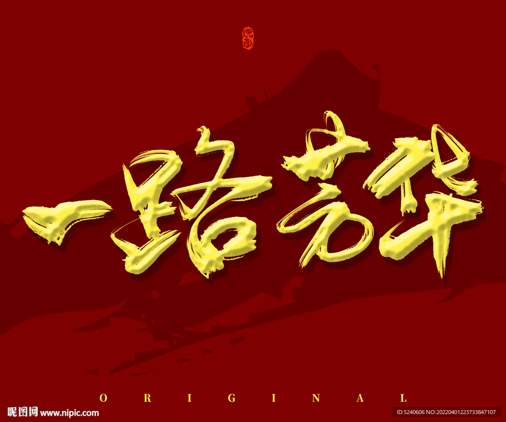 一路芳华