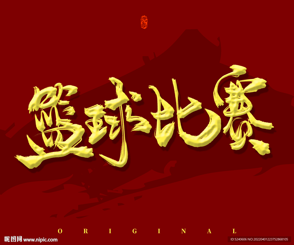 篮球比赛