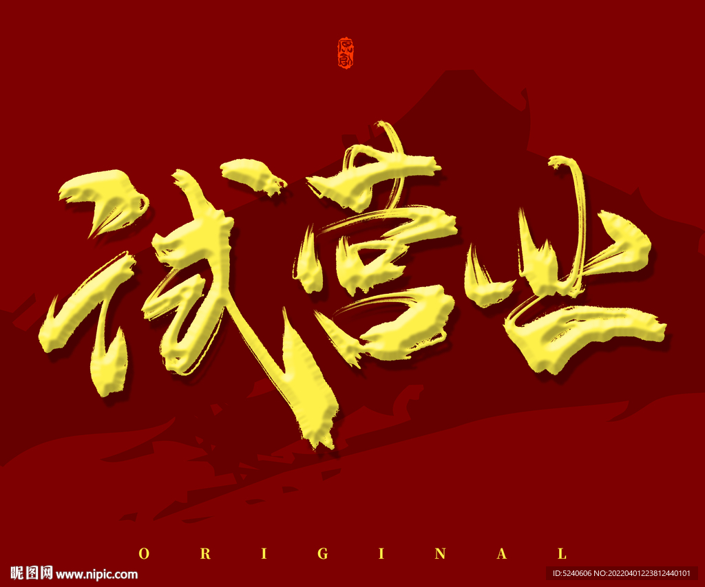 试营业