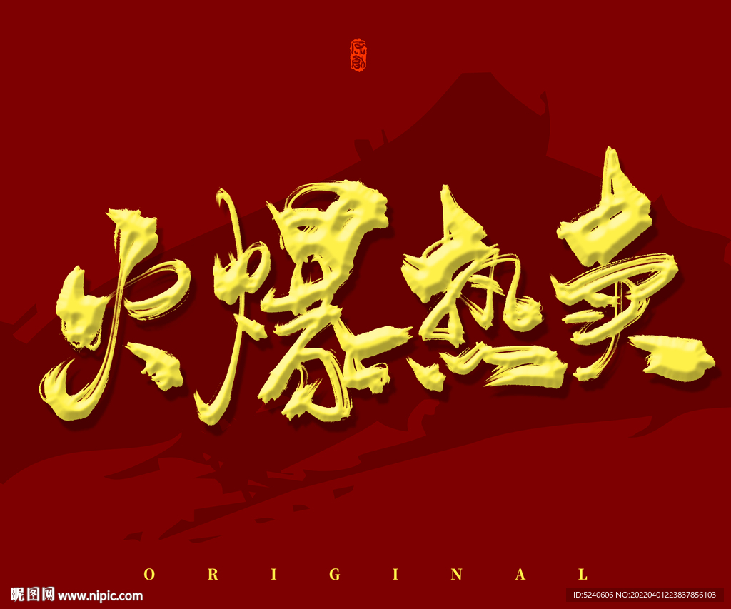 火爆热卖
