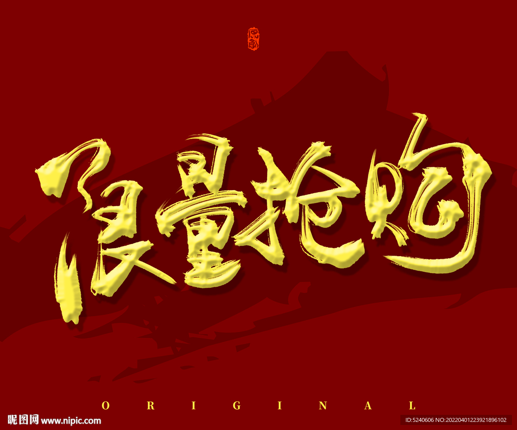 限量抢购