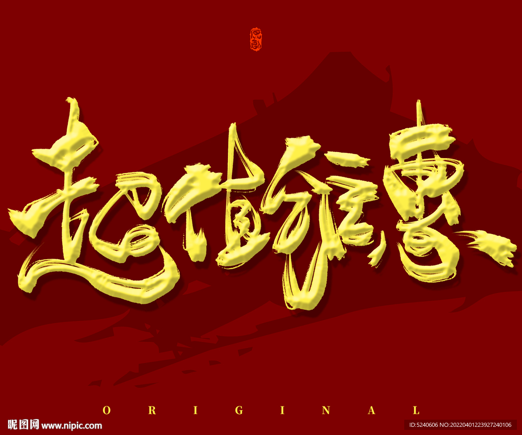 超值钜惠