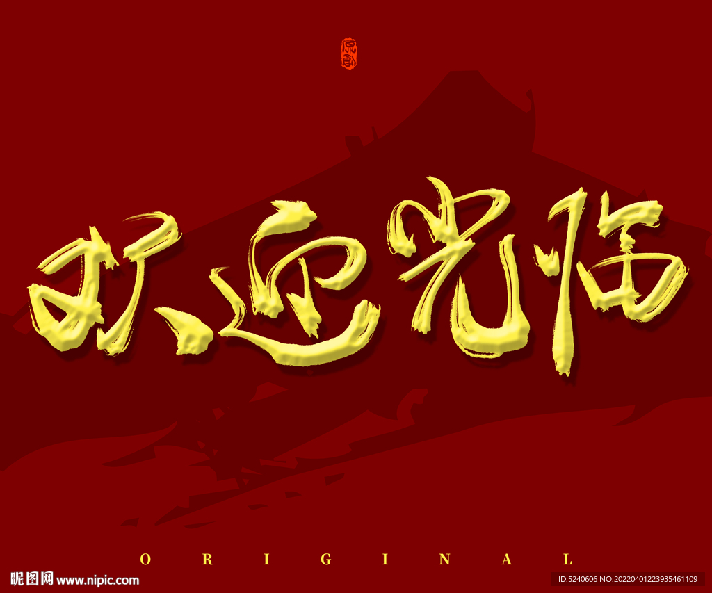 欢迎光临