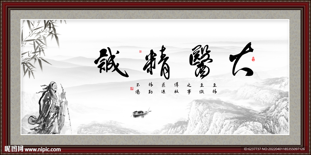 大医精诚