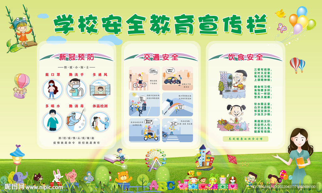 学校安全教育