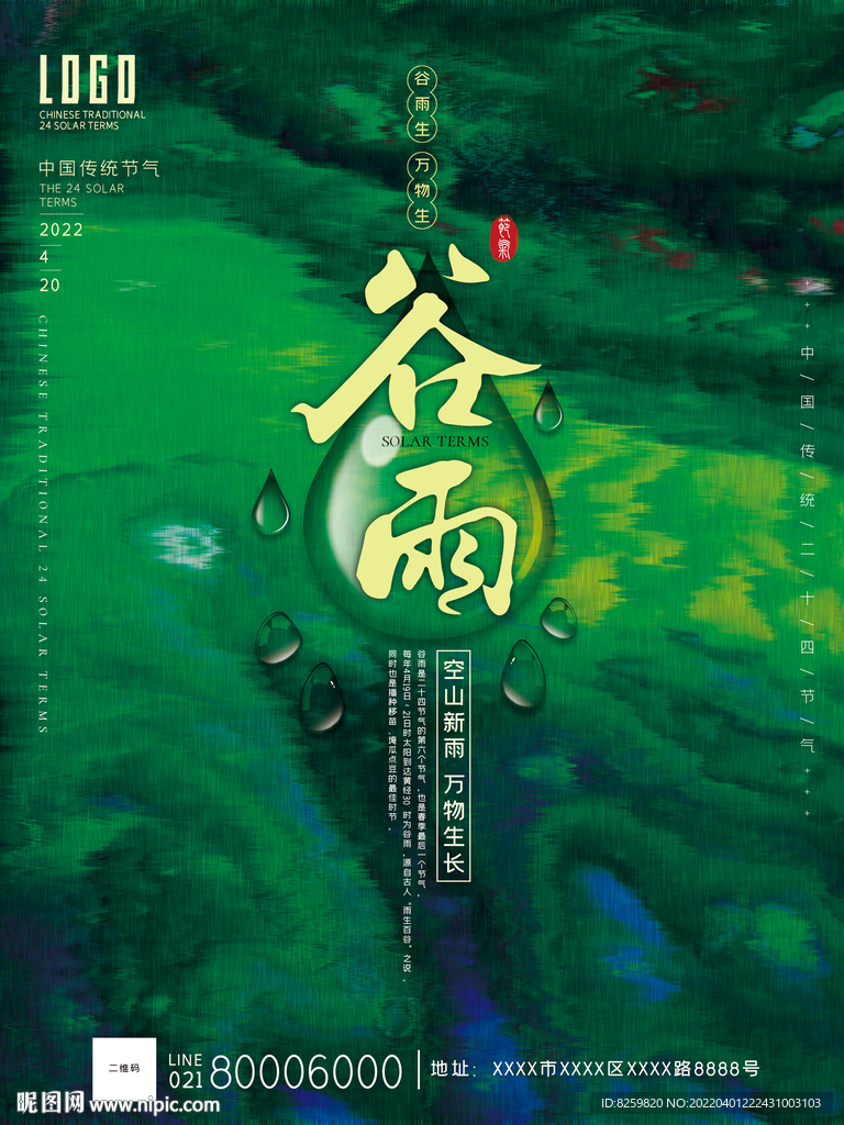 原创传统节气谷雨品牌海报