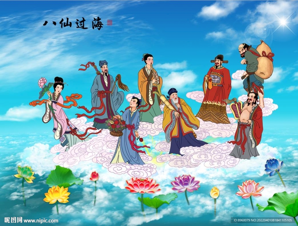 八仙过海