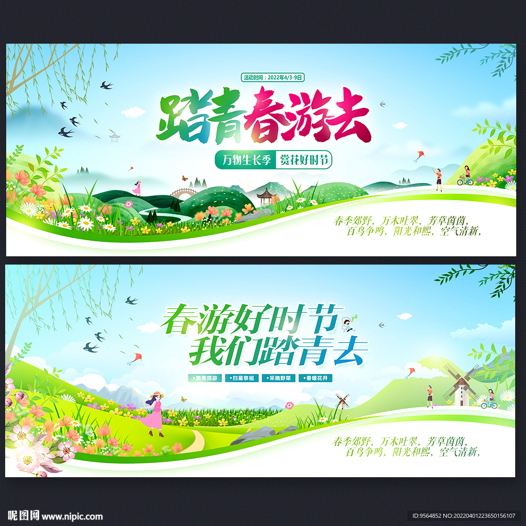 春游