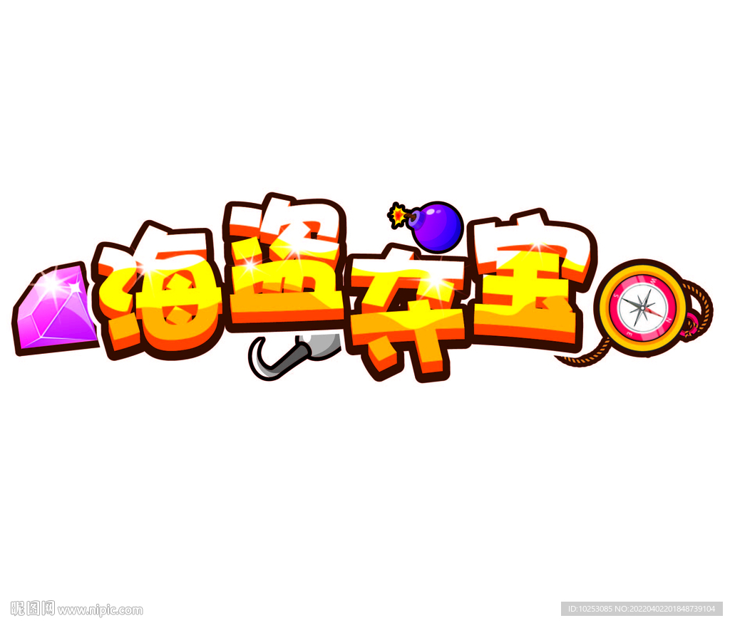 海盗夺宝