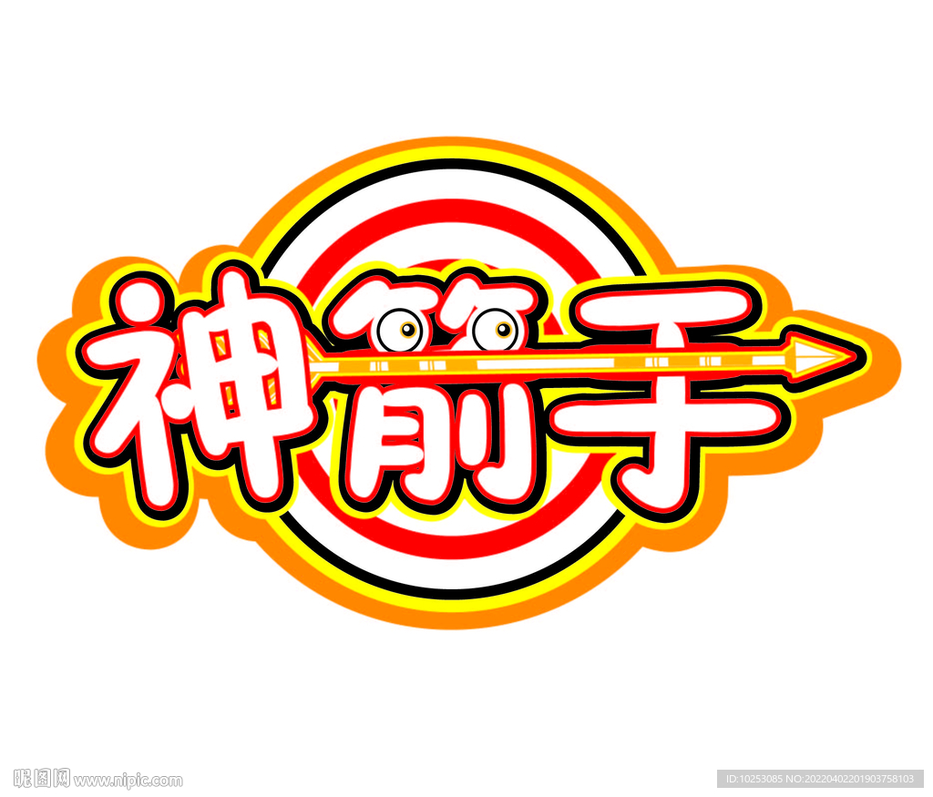 神箭手