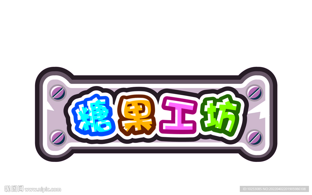 糖果工坊