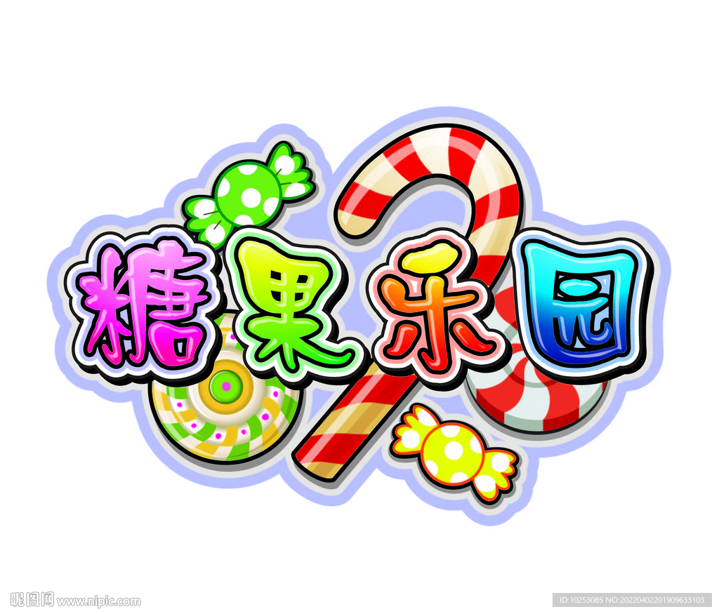 糖果乐园