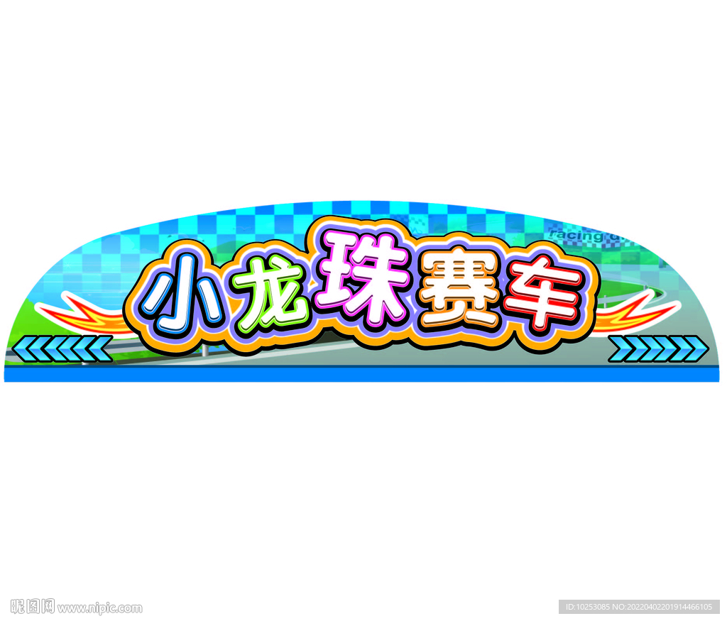 小龙珠赛车 
