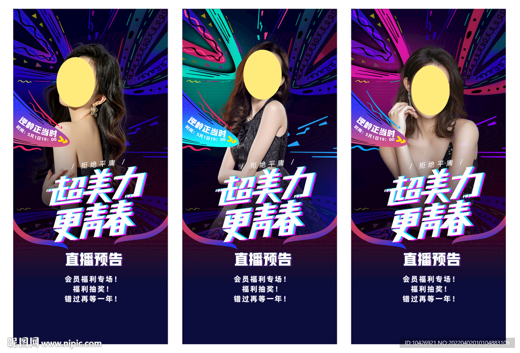 医美直播海报