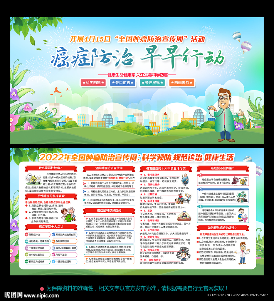 全国肿瘤防治宣传周