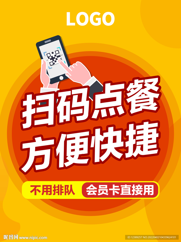 扫码点餐 海报