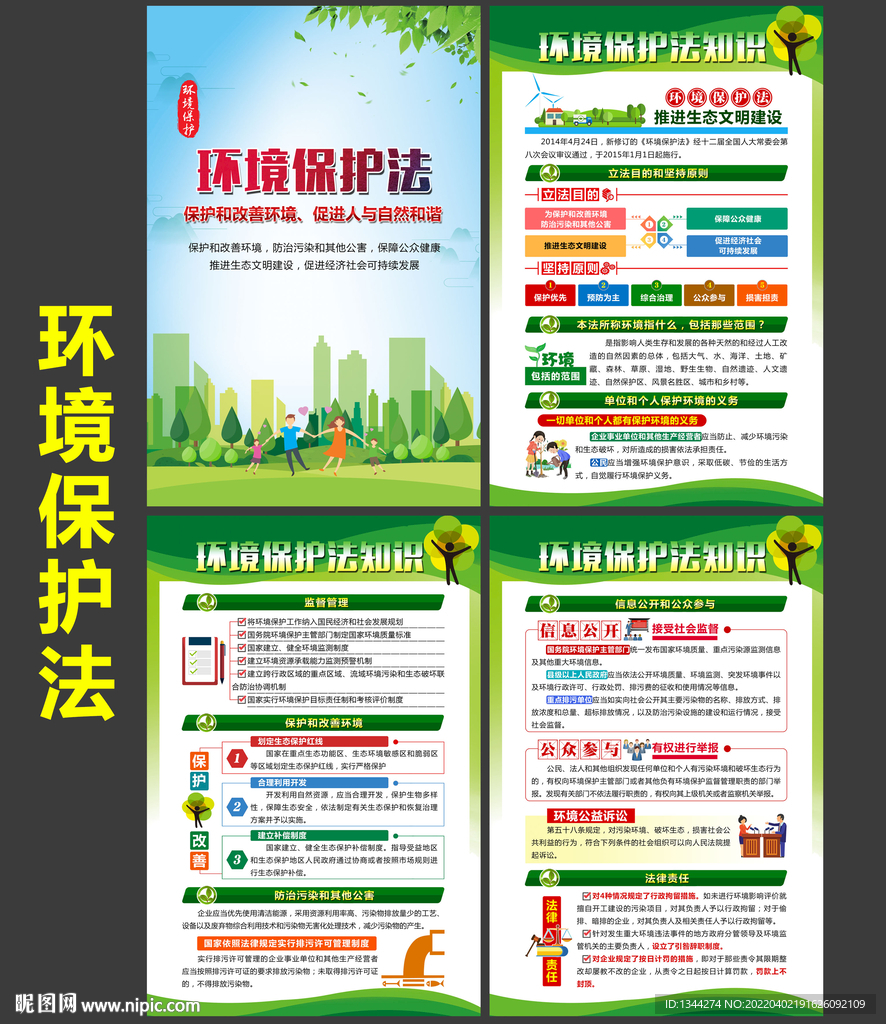 环保法
