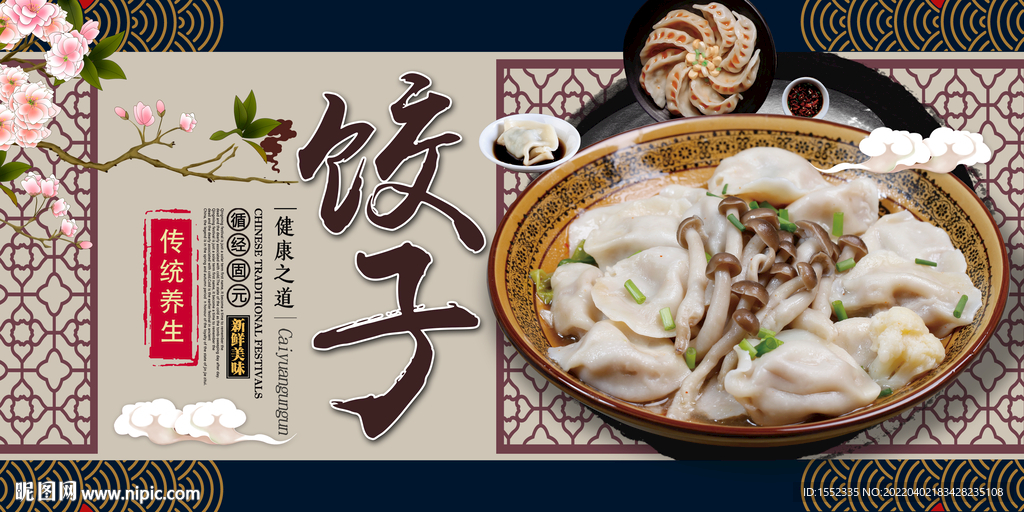 饺子