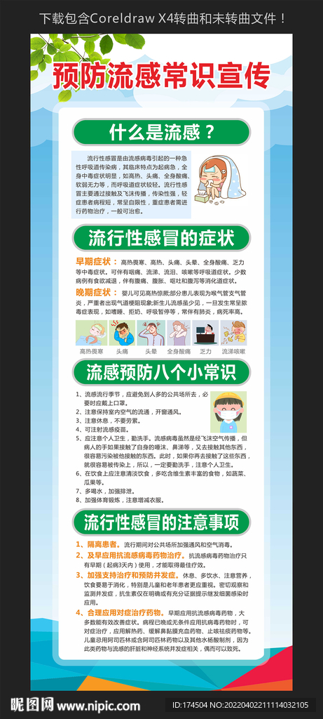 预防流感常识宣传