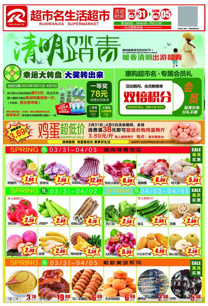 超市清明节DM
