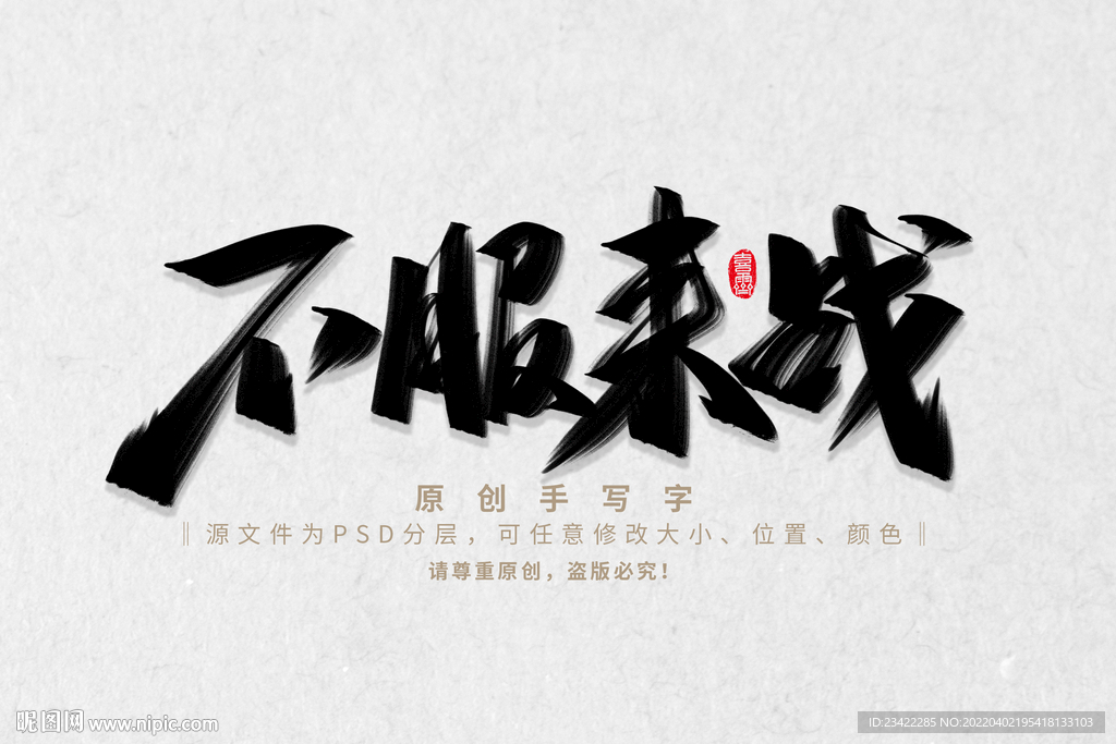 不服来战