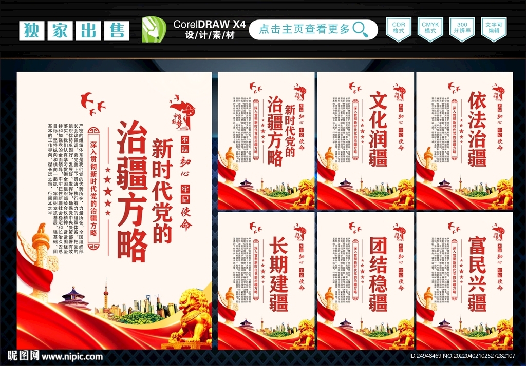 新时代党的治疆方略