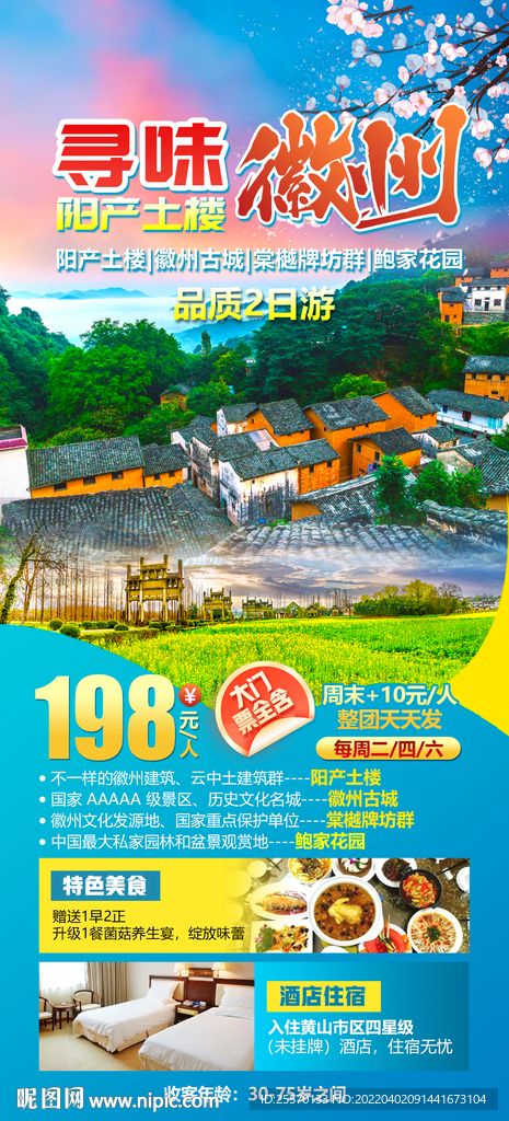 阳产土楼徽州旅游海报