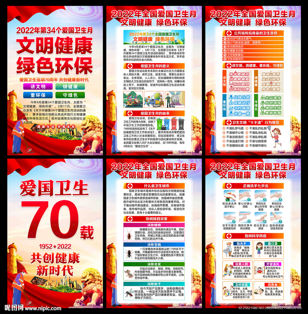 2022年爱国卫生月宣传展板
