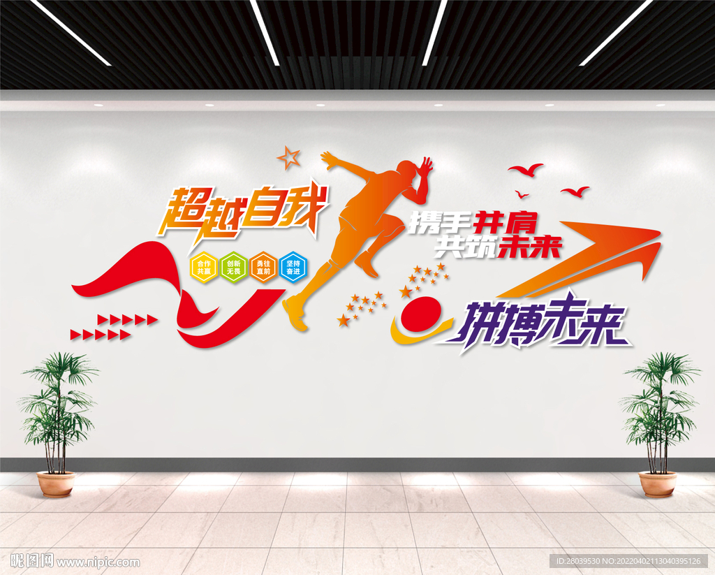 企业励志标语文化墙