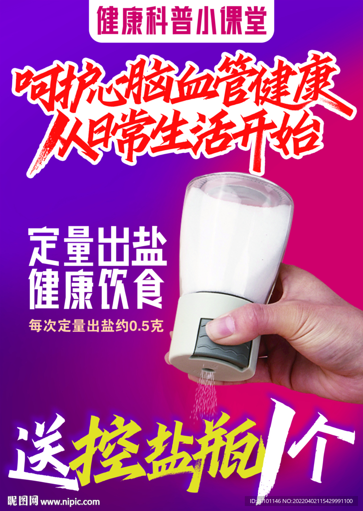 呵护心脑血管健康送控盐瓶