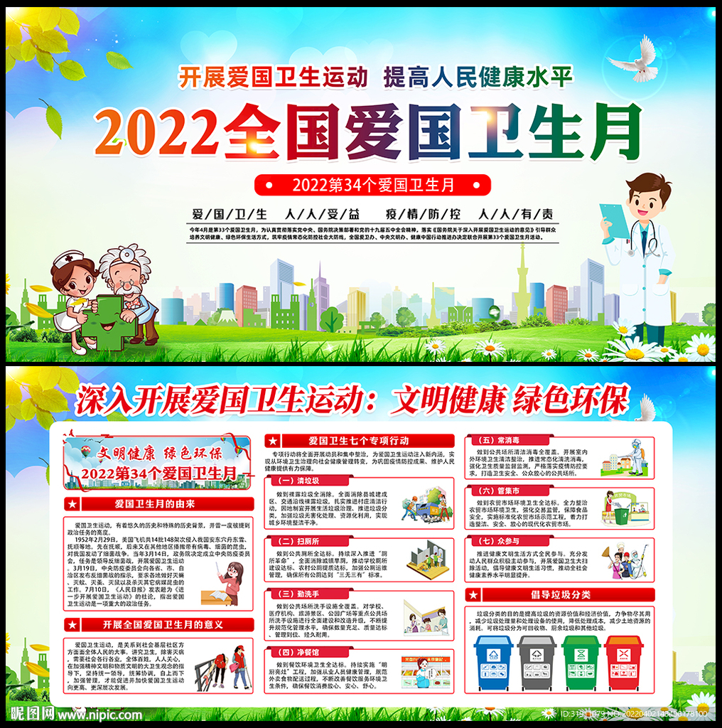 2022年全国爱国卫生月