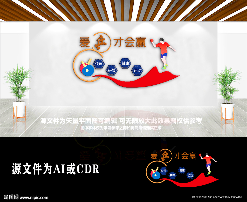 乒乓球运动健康文化墙