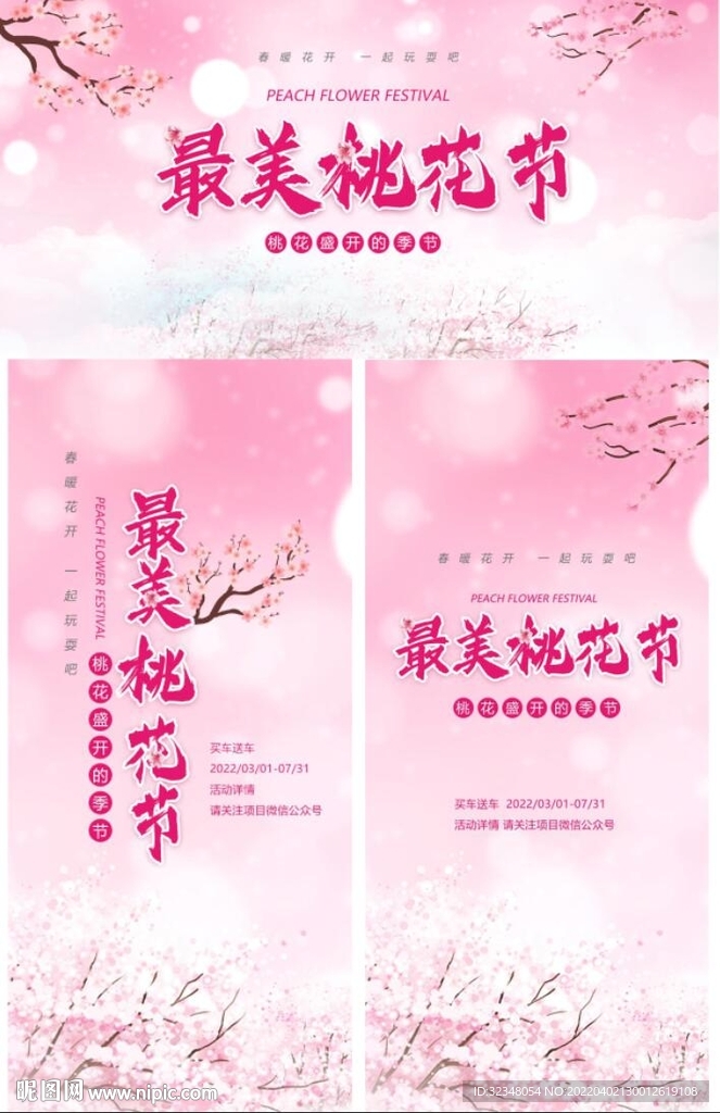 最美桃花节活动展板