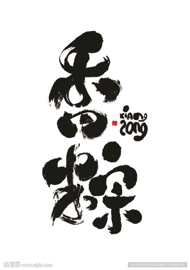 书法香粽