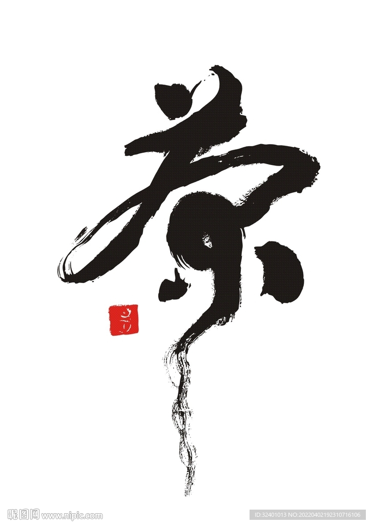 书法茶艺术字