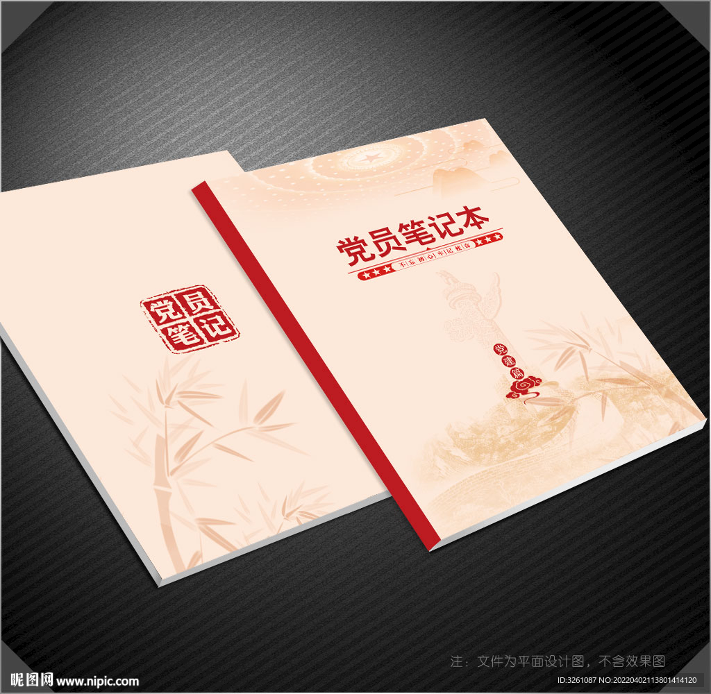 党员笔记本封面