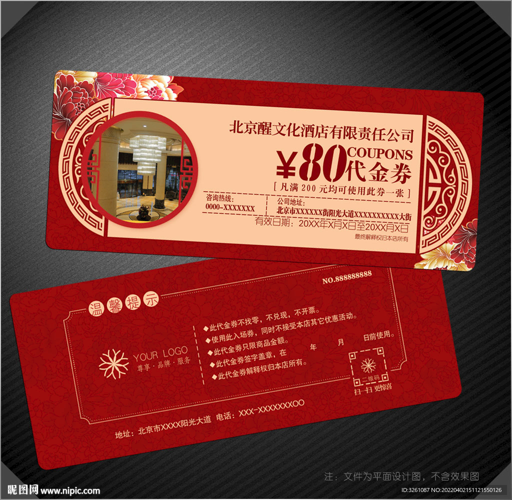酒店代金券