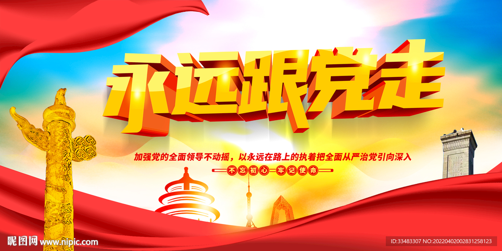 永远跟党走