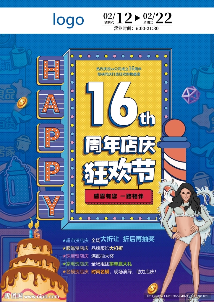 16周年店庆