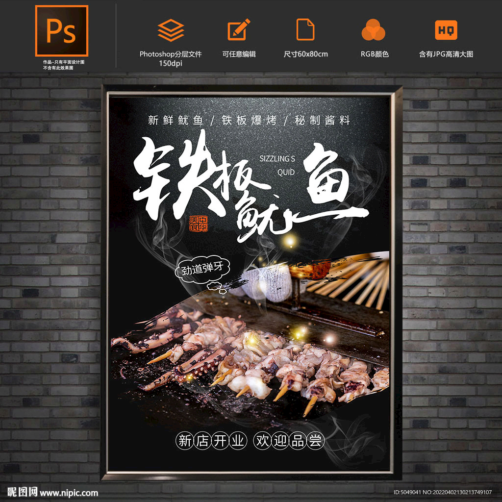 深色铁板鱿鱼海报