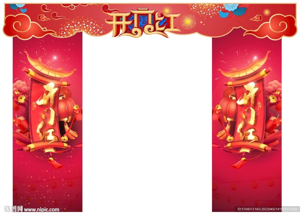 开门红拱门