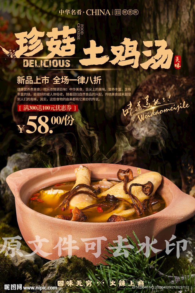 珍菇土鸡汤