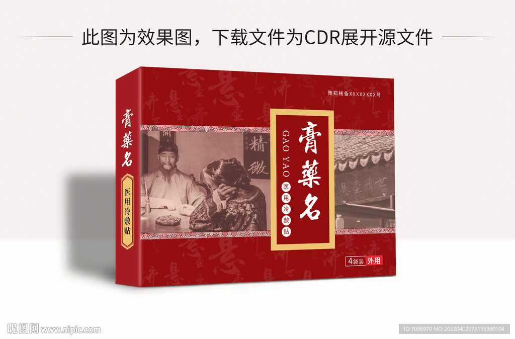 膏药包装老中医