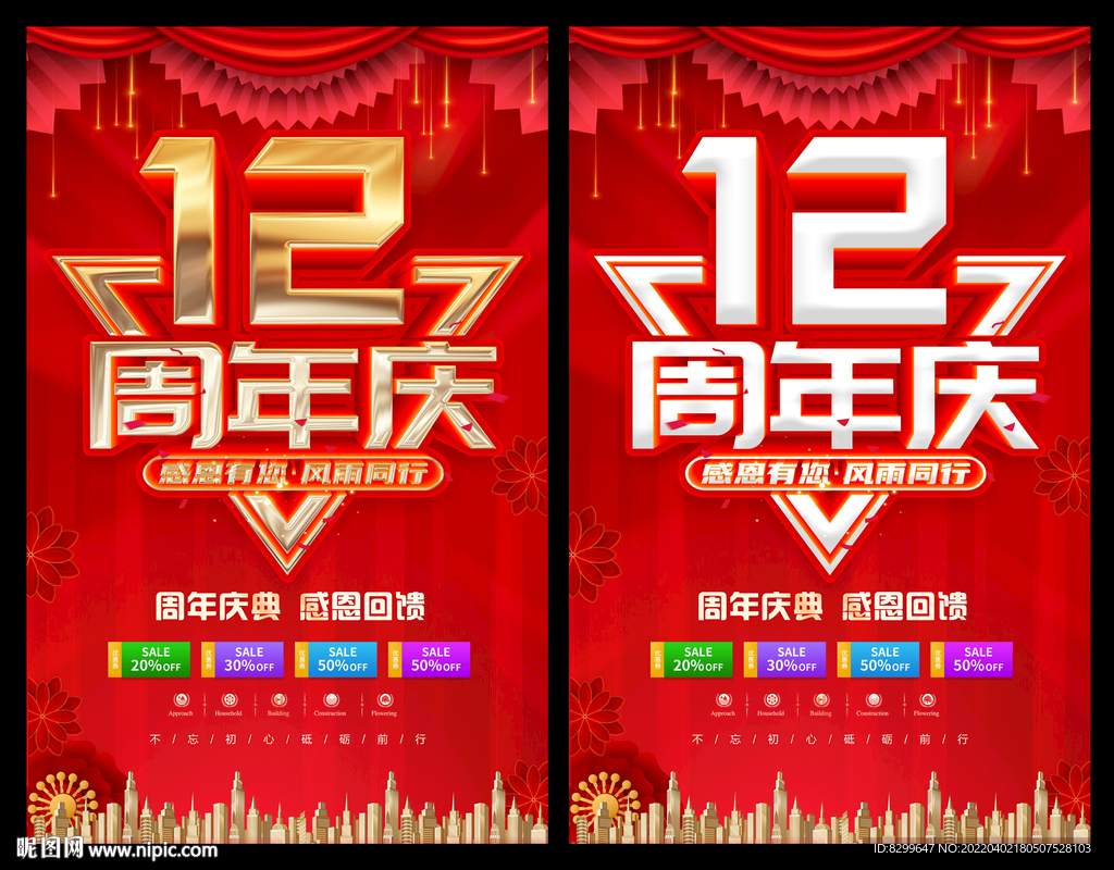 12周年庆