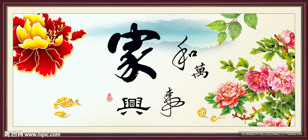 家和万事兴