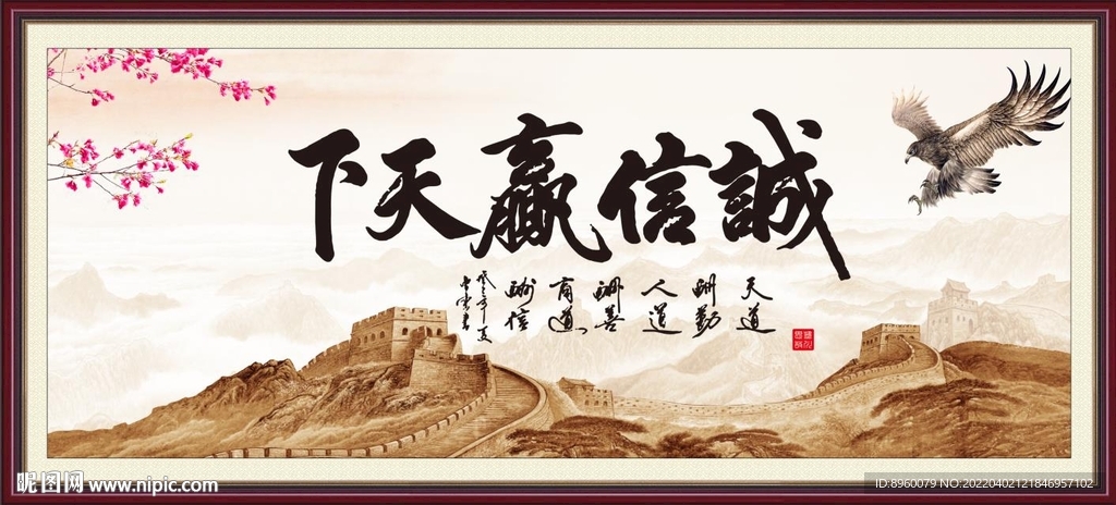 诚信赢天下